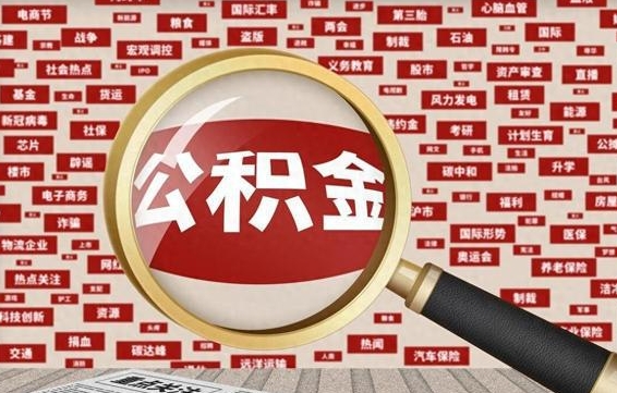 龙海在职人员怎么把公积金取出来（在职人员怎么取住房公积金）